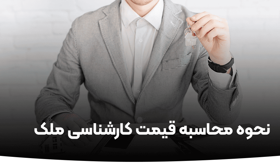محاسبه قیمت کارشناسی ملک