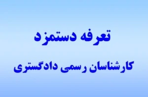 هزینه و دستمزد کارشناسی رسمی دادگستری